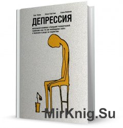  Депрессия. Маленькая книжица о большой человеческой проблеме, или что же необходимо знать о болезни и уходе за пациентом 