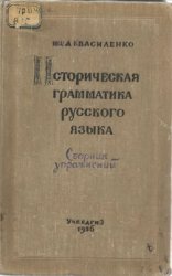 И.А. Василенко. Историческая грамматика русского языка: Сборник упражнений