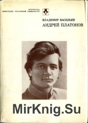 Андрей Платонов. Очерк жизни и творчества