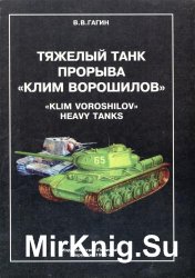 Тяжелый танк прорыва «Клим Ворошилов»