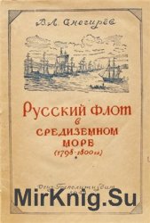 Русский флот в Средиземном море. 1798-1800