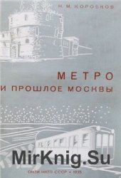 Метро и прошлое Москвы