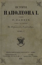 История Наполеона I. Т. 1-5