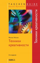 Техники креативности (2-е издание)