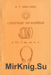 Северные фракийцы в VI-I вв. до н.э