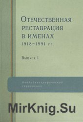 Отечественная реставрация в именах. 1918-1991 гг. Выпуск 1