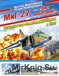 МиГ-27 — «Бич небесный». Истребители-бомбардировщики в бою