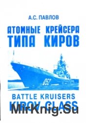 Атомные крейсера типа Киров (проект 1144)