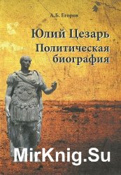 Юлий Цезарь. Политическая биография Юлий Цезарь. Политическая биография