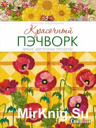 Красочный пэчворк. Яркие цветочные проекты!