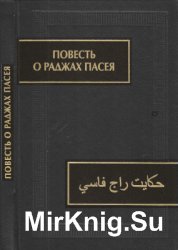 Повесть о раджах Пасея Повесть о раджах Пасея