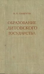 Образование Литовского государства Образование Литовского государства