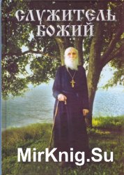 Служитель Божий. Жизнеописание старца митрофорного протоиерея Николая Гурьянова