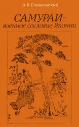 Самураи - военное сословие Японии