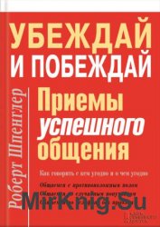 Убеждай и побеждай. Приемы успешного общения