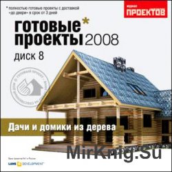 Готовые проекты домов 2008. Выпуск 8. Дачи и домики из дерева