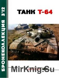 Танк Т-64 (Бронеколлекция №3 (102) 2012)