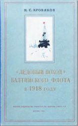 "Ледовый поход" Балтийского флота в 1918 году