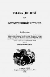 Рассказы для детей из естественной истории