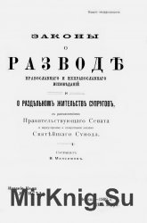 Законы о разводе православного и неправославного исповеданий и о раздельном жительстве супругов, с разъяснениями Правительствующего Сената и циркулярными и сепаратными указами Святейшего Синода