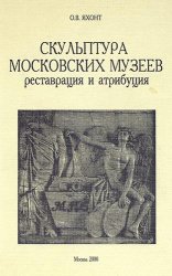 Скульптура московских музеев. Реставрация и атрибуция