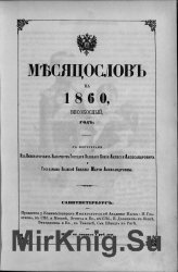 Месяцеслов на 1860 високосный год