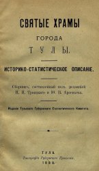 Святые храмы города Тулы. Историко-статистическое описание