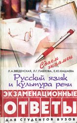 Русский язык и культура речи: экзаменационные ответы