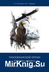 Тихоокеанский орлан Haliaeetus pelagicus: экология, эволюция, охрана