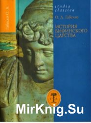 История Вифинского царства История Вифинского царства
