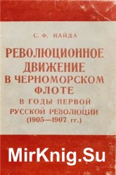 Революционное движение в Черноморском флоте в годы первой русской революции. (1905-1907 гг.)