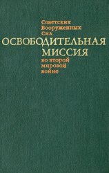 Освободительная миссия Советских Вооруженных Сил во второй мировой войне