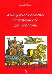 Французское искусство от Людовика XVI до Наполеона