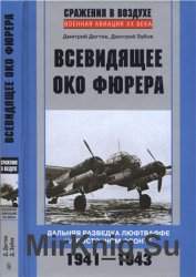 Всевидящее око фюрера. Дальняя разведка люфтваффе на Восточном фронте. 1941-1943