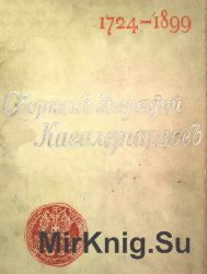 Сборник биографий кавалергардов. Том 1. 1724-1762