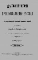 Детские игры, преимущественно русские. (В связи с историей, этнографией, педагогией и гигиеной)