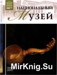 Великие музеи мира. Том 76. Национальный музей (Джакарта)