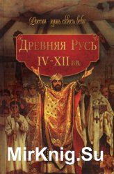 Древняя Русь. IV-XII вв Древняя Русь. IV-XII вв
