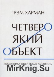 Четвероякий объект: Метафизика вещей после Хайдеггера