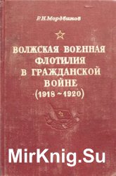 Волжская военная флотилия в гражданской войне (1918-1920)