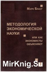 Методология экономической науки или как экономисты объясняют