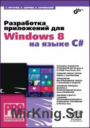 Разработка приложений для Windows 8 на языке C# (+файлы)
