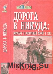 Дорога в никуда: вермахт и Восточный фронт в 1942 г.