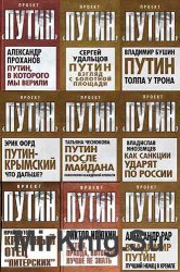 Серия "Проект "Путин" в 86 книгах