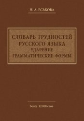 Словарь трудностей русского языка. Ударение. Грамматические формы 