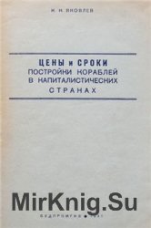 Цены и сроки постройки кораблей в капиталистических странах