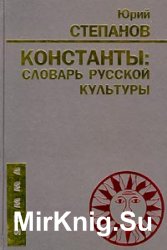 Константы. Словарь русской культуры. Опыт исследования