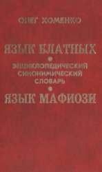 Язык блатных. Язык мафиози. Энциклопедический синонимический словарь. 2 т.