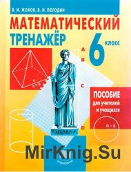 Математический тренажер. 6 класс (Жохов В.)