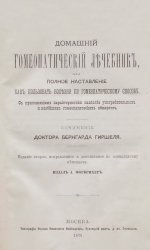 Домашний гомеопатический лечебник, или Полное наставление, как пользовать болезни по гомеопатическому способу